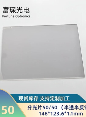 分光片50/50 半透半反镜 130.8*93.6*1.1mm 半透半反镜