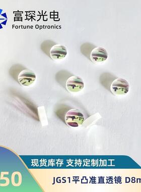 JGS1紫外石英平凸准直透镜 D8mm F=38.2mm双面488nm高透976nm高反