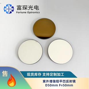 平凹反射镜 紫外增强铝 D=50mm，F=50mm