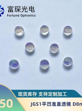 JGS1紫外石英平凹准直透镜D8mm R=20.44mm 双面HT488nm/HR976nm