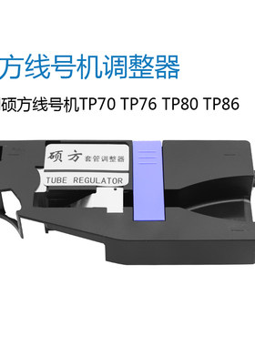硕方线号机TP70/76I套管调整器