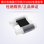 硕方线号机TP2000热缩管打印机色带TP WT白黑色树脂基碳带 R453BK