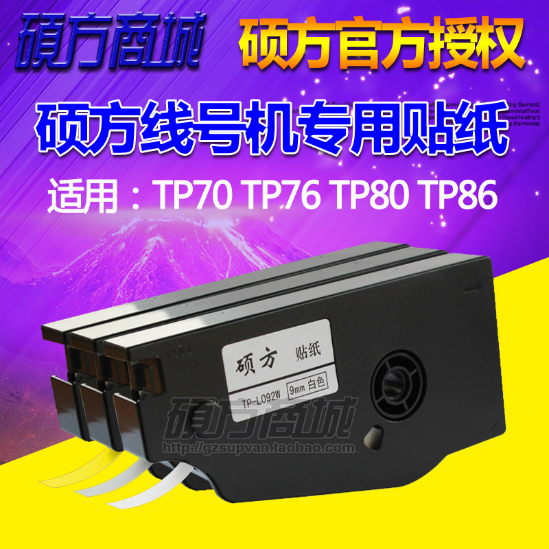 硕方线号机贴纸TP-L092W适用TP70/7680/86线号打印机不干胶标签纸