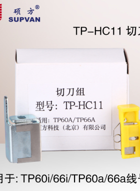 硕方线号机TP70/76i/80/86半切刀组TP-HC12打印机TP60i/66i配件