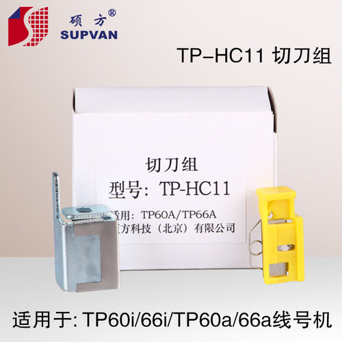 硕方线号机TP70/76i/80/86半切刀组TP-HC12打印机TP60i/66i配件