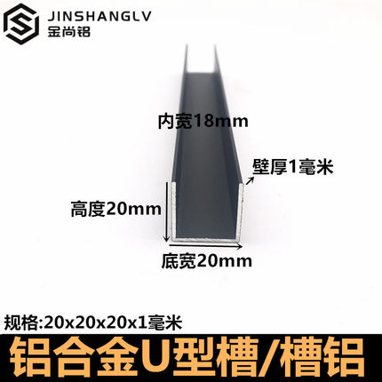 铝合金u型槽20x20x1磨砂黑色烤漆u形槽铝合金型材包边条U型条槽铝