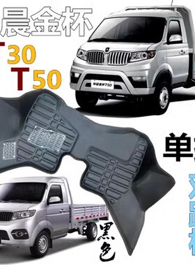 华晨鑫源T3LEV脚垫T5LEV单排T50EV新能源小箱货车专用丝圈脚垫