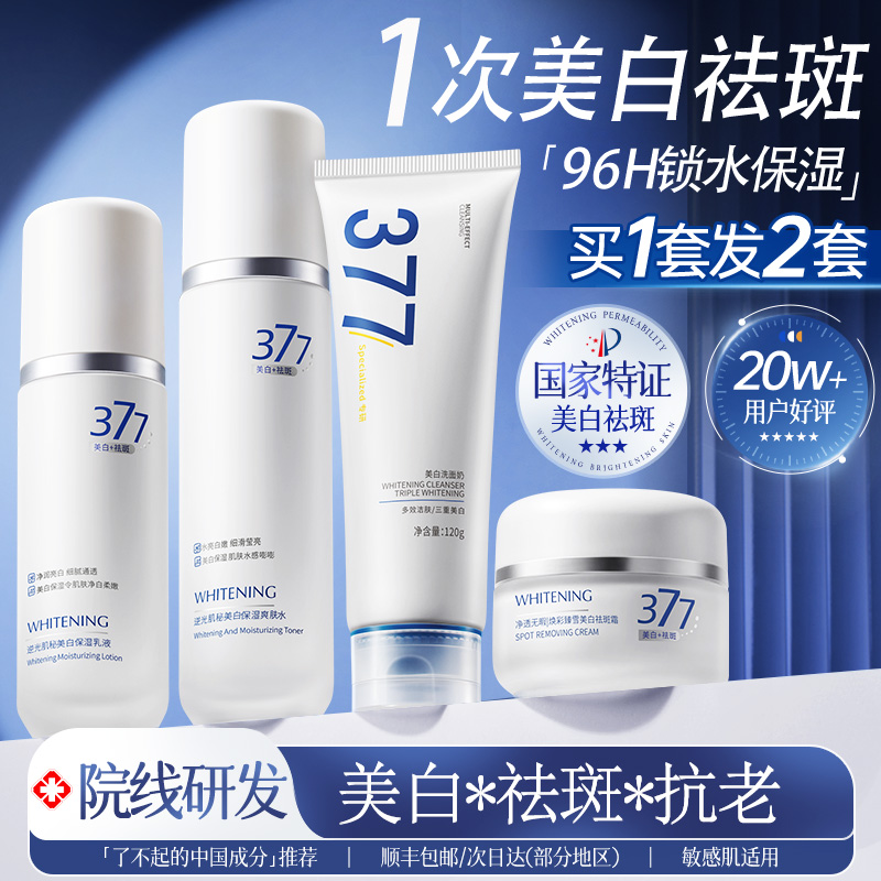 377水乳套装美白祛斑化妆护肤品保湿补水精华男女官方旗舰店正品