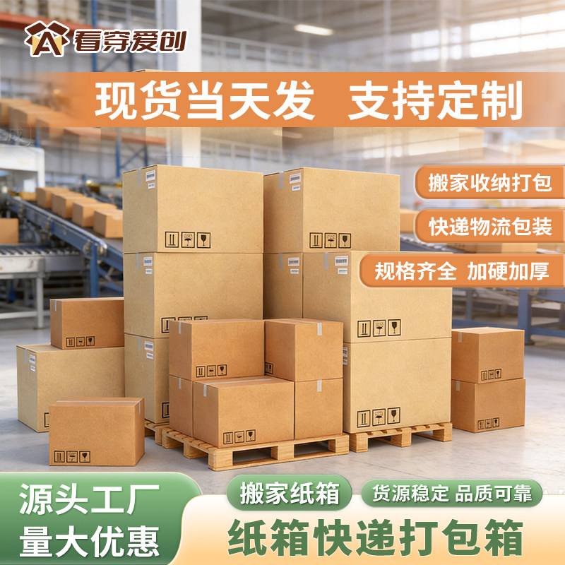 看穿爱创搬家纸箱打包箱公司搬迁纸箱打包箱快递物流箱现货速发