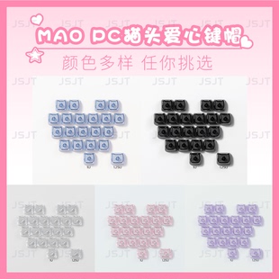 Mao高度爱心键帽可爱猫形键帽PC 无刻单颗客制化DIY素材适配磁轴