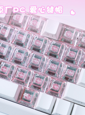 爱心键帽原厂侧刻透明高透PC正刻键帽适配磁轴键盘ev63 wooting60