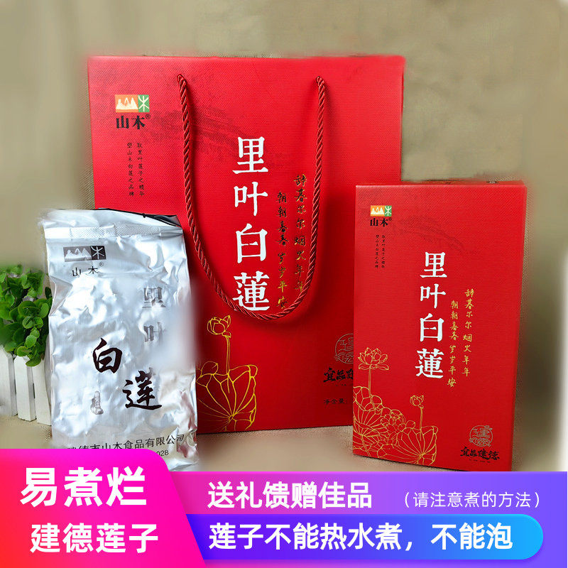 喜庆装礼盒山木里叶白莲子 250g*4盒 中秋节礼品馈赠建德土特产