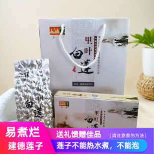 山木里叶白莲礼盒 4盒中秋节礼品馈赠建德土特产 25年新莲子250g