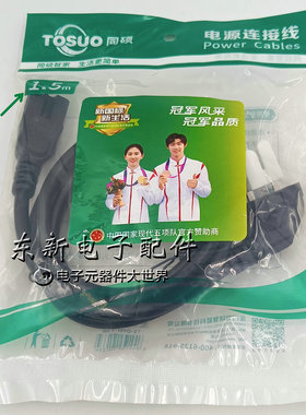 TS-DY01正品保证 同硕 高品质电源线电脑/电茶壶/电饭锅电源1.5米