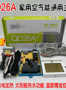 群达QD26A+空气能热水器电脑板通用版热泵接口控制主板改装控制器