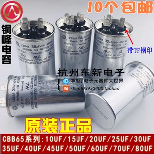 铜峰牌空调启动电容器CBB65 10UF15UF35uf30uf50uf60uf原装正品