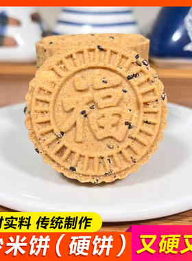 炒米饼硬饼花生芝麻饼磨牙石头饼
