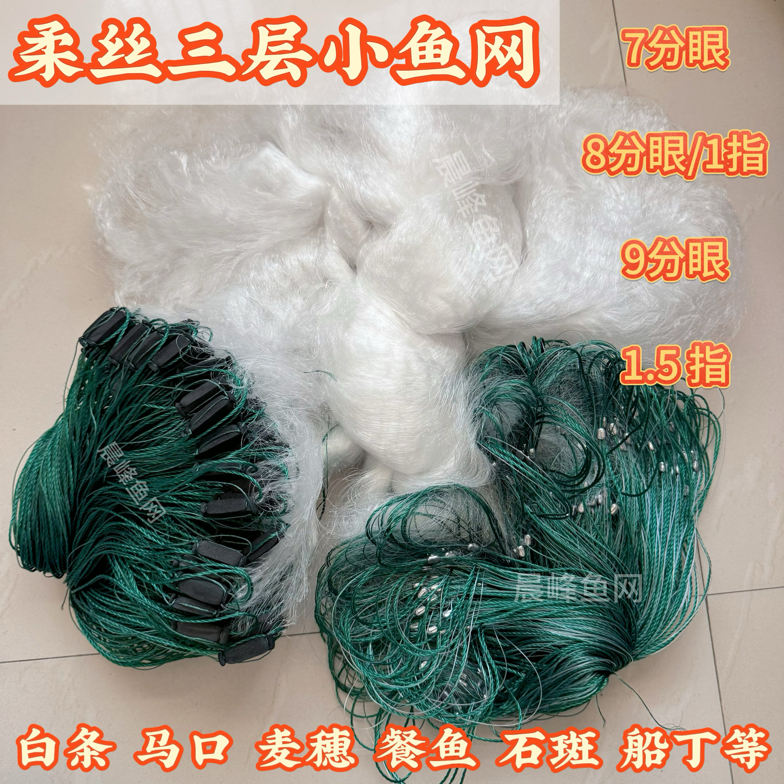 三层渔网粘网沉网浮网捕小鱼网柔鱼网/虾笼/其它渔具