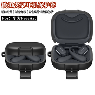 AIGLAT适用华为FreeArc耳机保护壳锁扣防摔Arc耳机套软支架简约保护套Free Arc收纳盒