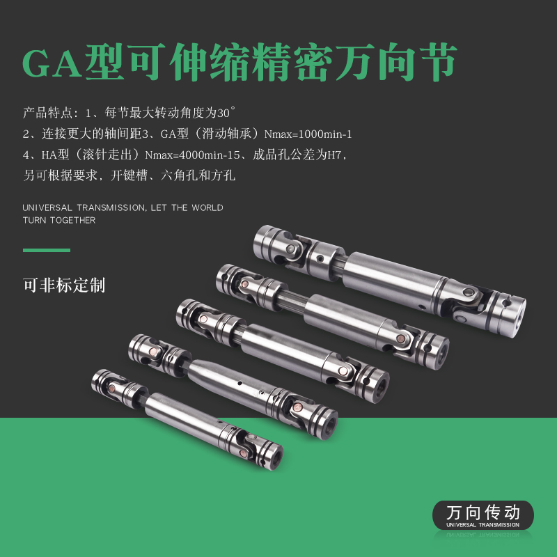 GA型可伸缩滑动轴承精密万向节 HA型带滚针轴承万向节可定制