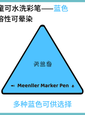 蓝色水彩笔儿童可水洗单支补色可晕染无毒单色水溶性笔画室幼儿园