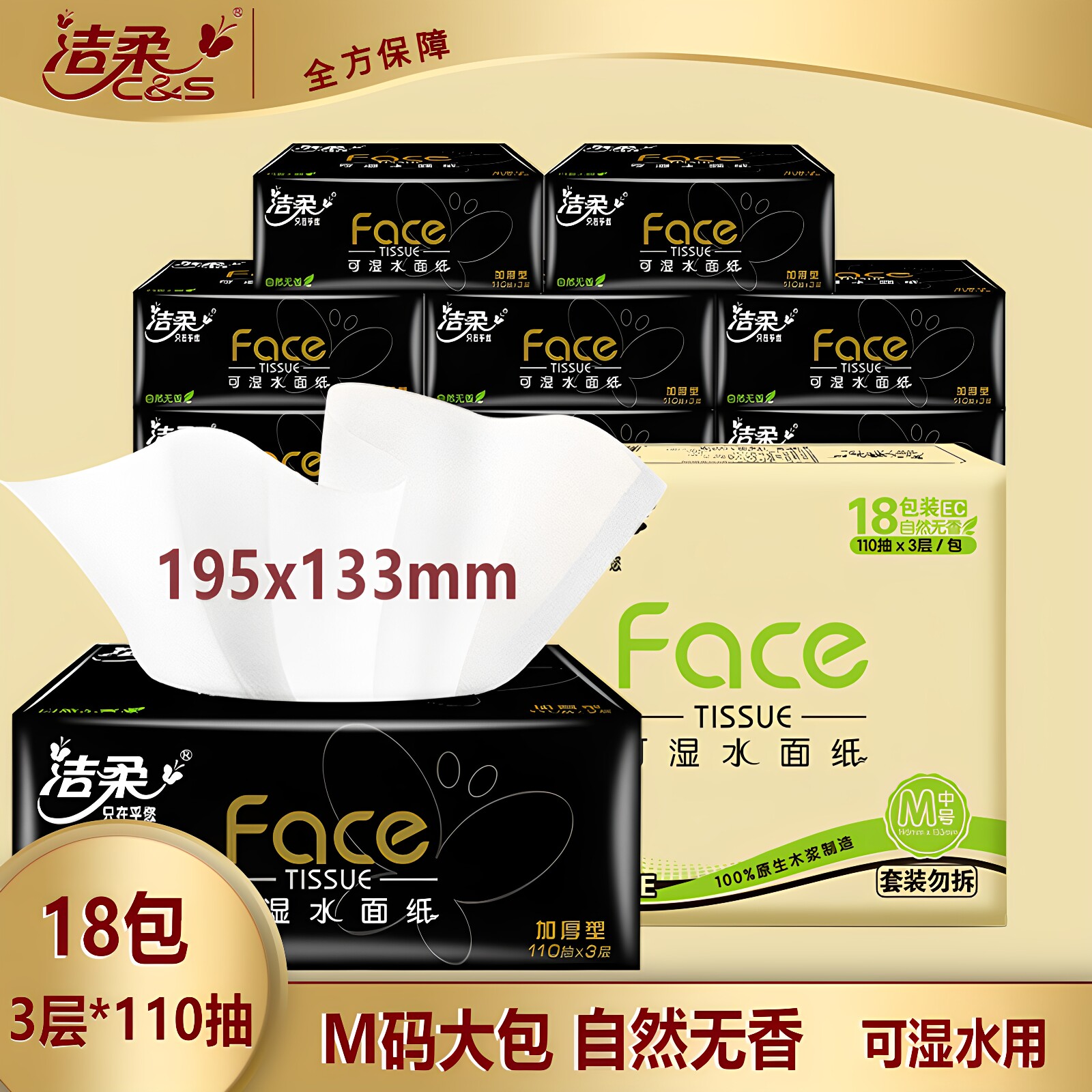 洁柔黑Face抽纸可湿水M码18包