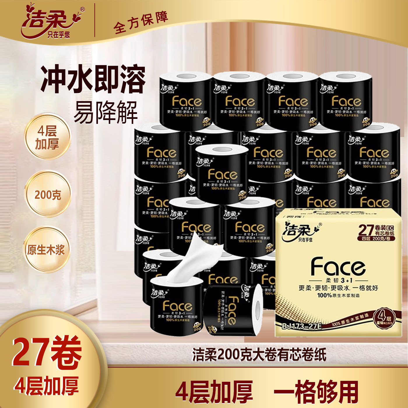 洁柔黑Face卷纸4层200克大卷27卷整箱家用加厚可溶解厕纸卫生纸