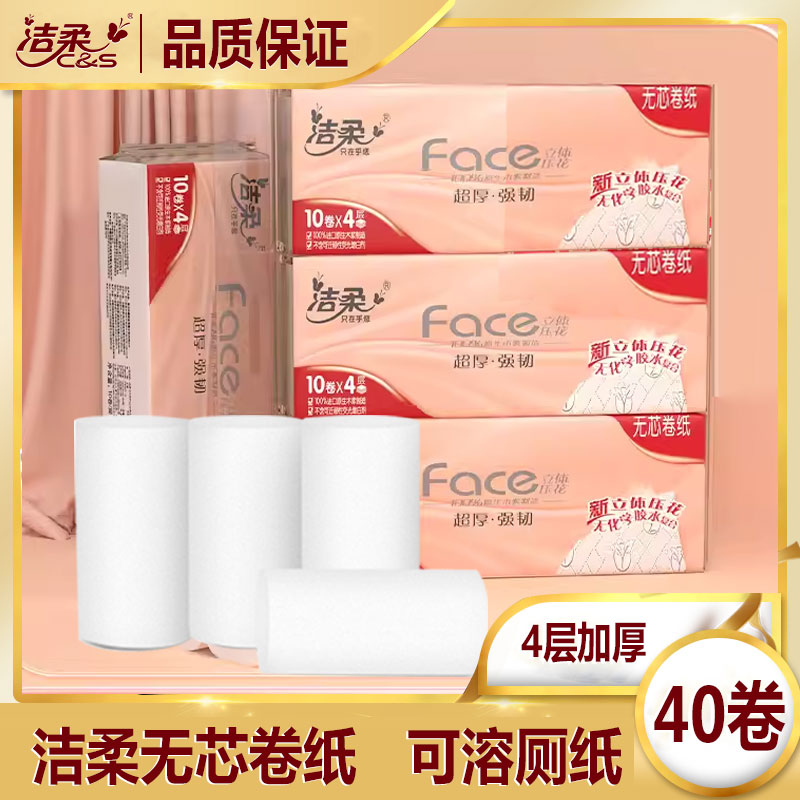 洁柔无芯卷纸40卷纸巾擦手纸厕所专用擦手纸中长卷实惠装卫生纸