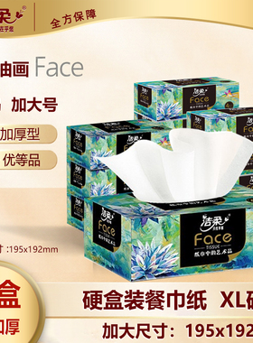 洁柔盒装抽纸XL号硬盒装纸巾12盒加厚大尺寸195x192加大号餐巾纸