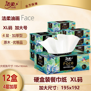 洁柔盒装抽纸巾XL号12盒4层加厚大尺寸195x192加大号硬盒装餐巾纸