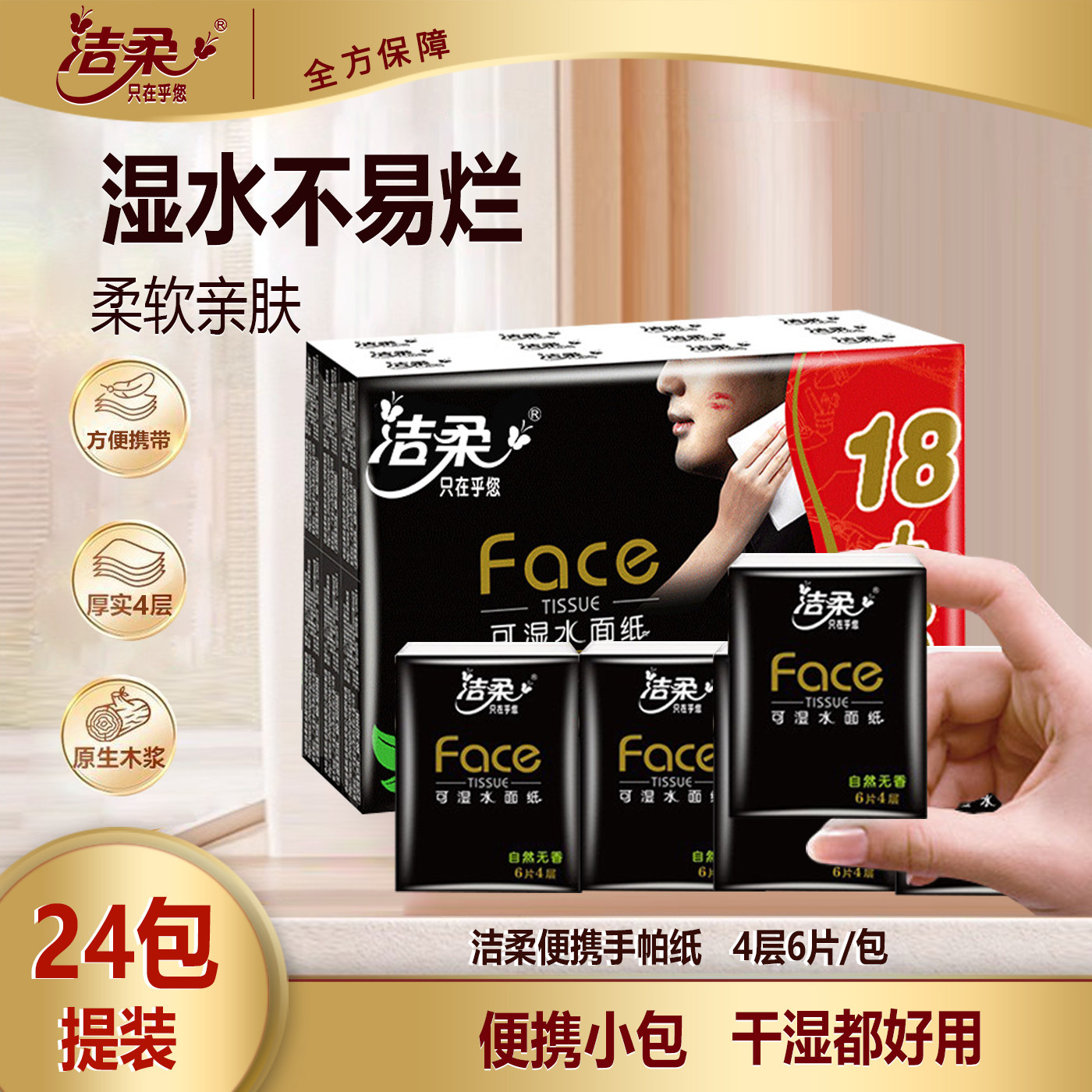洁柔手帕纸小包装6片24包4层加厚可湿水餐巾纸家用随身便携装纸巾