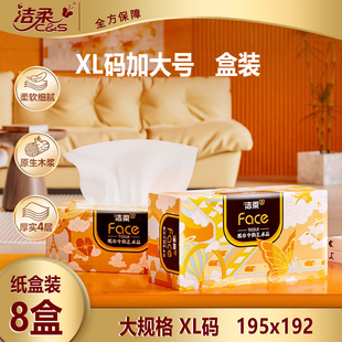 洁柔硬盒抽纸纸巾XL号盒装8盒大尺寸195x192家用整箱加大号餐巾纸