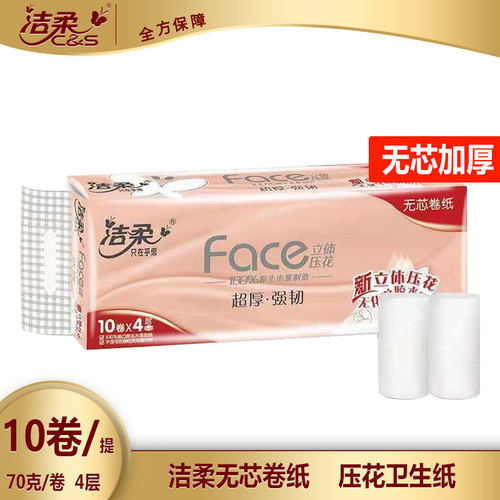 洁柔无芯卷纸4层70克10卷长款实芯纸巾厕纸可溶水家用压花卫生纸 - 封面