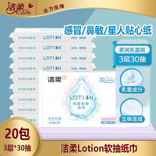 洁柔lotion乳霜保湿纸巾30抽