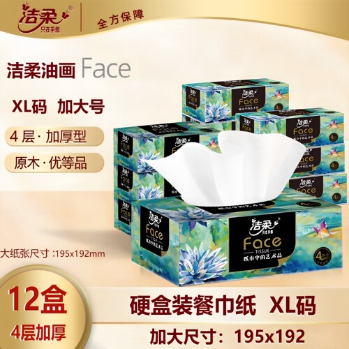 洁柔硬盒抽纸纸巾xl号195x192