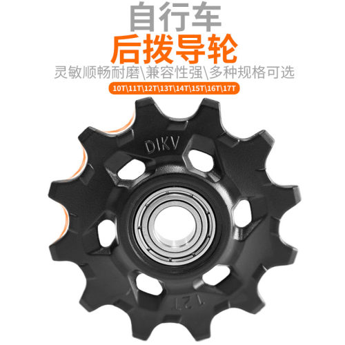 山地自行车后拨导轮10/11/15齿