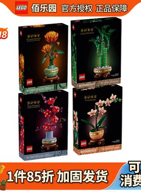 乐高10369傲骨梅花10368黄金菊花