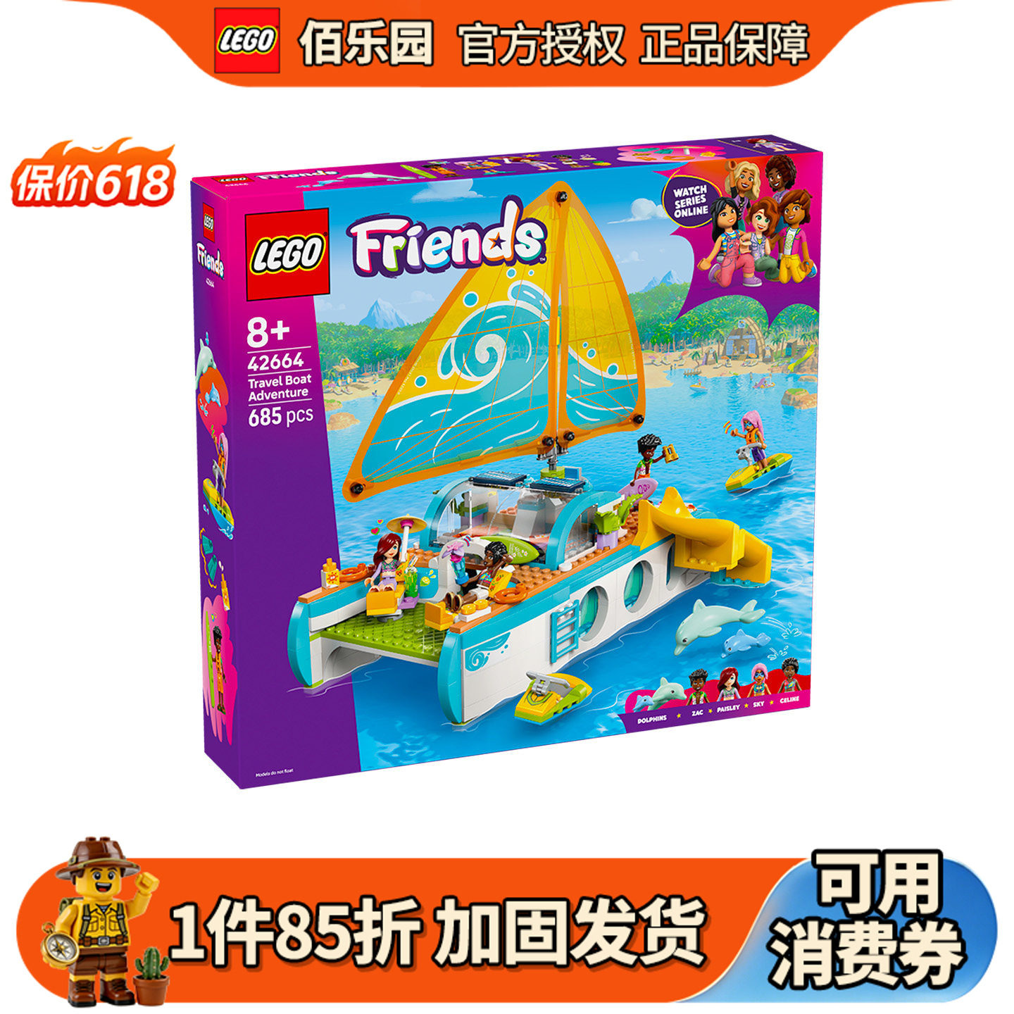 乐高42664游艇探险好朋友系列儿童益智玩具拼装积木女孩礼物拼搭