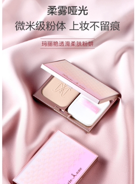 玛丽艳透滑柔肤粉饼