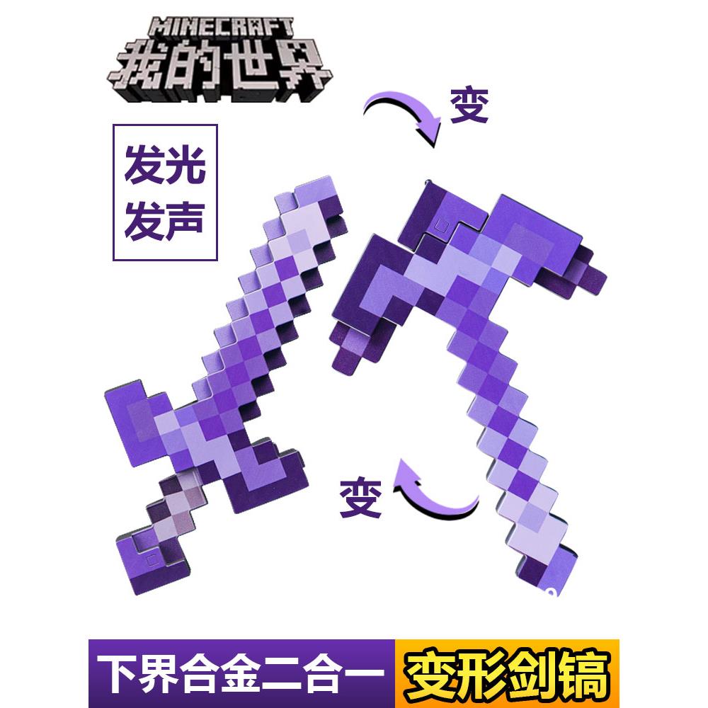 我的世界剑镐二合一装备玩具mc下界合金可变形附魔弓箭武器刀模型
