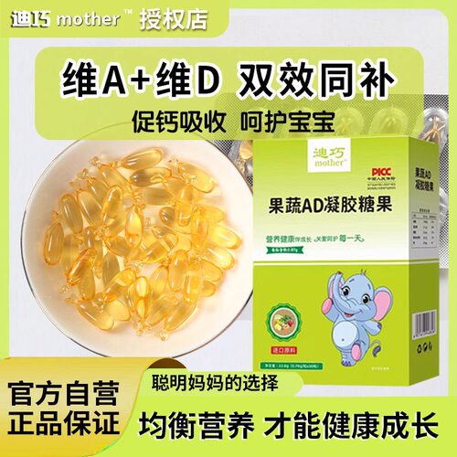 迪巧果蔬AD乳钙滴剂凝胶糖果