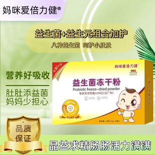 妈咪爱倍力健儿童八联活性益生菌鼠李糖冻干粉宝宝成人正品