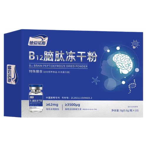 B12脑肽冻干粉科学配方多肽营养修护儿童适用升学备考0.8g十瓶装