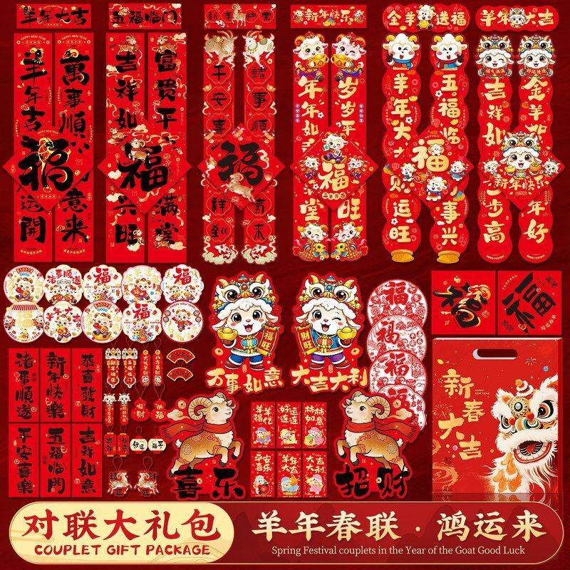 年货春节春联爆款大礼包贴新年福字对联过年装饰羊年2027年画