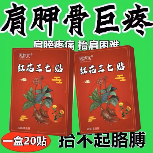 特效膏贴肩周有积液膀酸痛袖损伤肌腱拉伤抬臂困难红花三七贴
