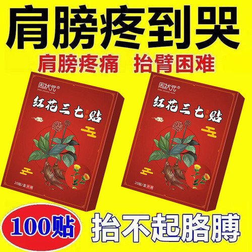 特效膏贴肩周有积液肩膀酸痛肩袖损伤肌腱拉伤抬臂困难红花三七贴