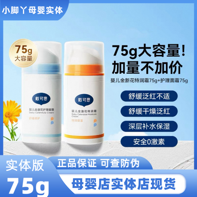 滋润婴儿金盏花戴可思75g大容量