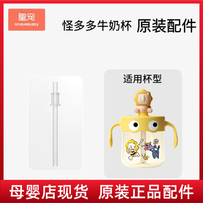 怪多多牛奶杯吸管配件皇宠