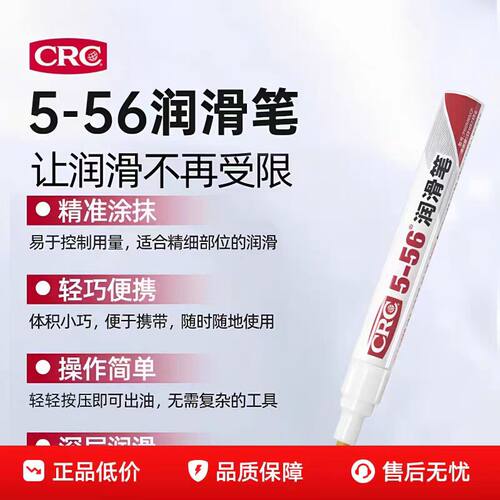 CRC5-56润滑笔玩具松锈顺滑