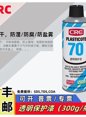 美国CRC70线路板透明保护漆PR2043绝缘漆清漆三防漆PCB板自喷漆